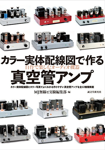 楽天ブックス カラー実体配線図で作る真空管アンプ 自作で楽しむhi Fiオーディオ Mj無線と実験編集部 本 楽天ブックス カラー実体配線図で作る真空管アンプ 自作で楽しむhi Fiオーディオ Mj無線と実験編集部 本
